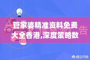 管家婆精准资料免费大全香港,深度策略数据应用_NAD9.64.54梦幻版