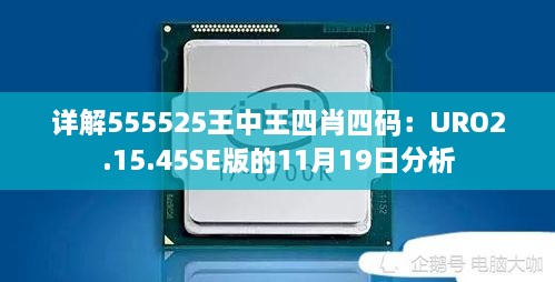 详解555525王中王四肖四码：URO2.15.45SE版的11月19日分析