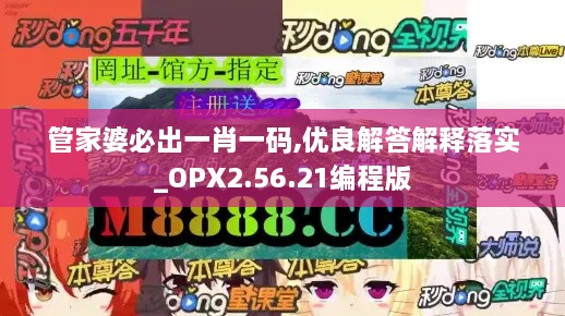 管家婆必出一肖一码,优良解答解释落实_OPX2.56.21编程版