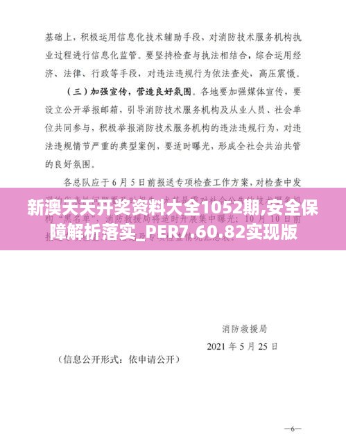 新澳天天开奖资料大全1052期,安全保障解析落实_PER7.60.82实现版