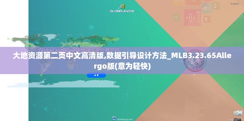 大地资源第二页中文高清版,数据引导设计方法_MLB3.23.65Allergo版(意为轻快)