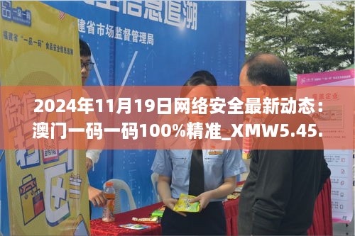 2024年11月19日网络安全最新动态：澳门一码一码100%精准_XMW5.45.74精华版