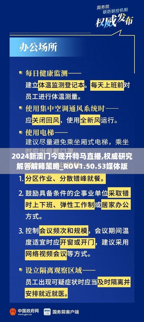 2024新澳门今晚开特马直播,权威研究解答解释策略_ROV1.50.53媒体版