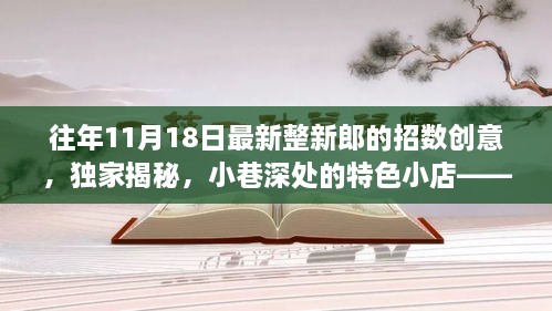 独家揭秘！新郎创意招数终极宝藏，小巷深处的特色小店带你玩转婚礼恶作剧！