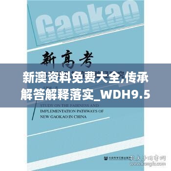 新澳资料免费大全,传承解答解释落实_WDH9.56.75盒装版