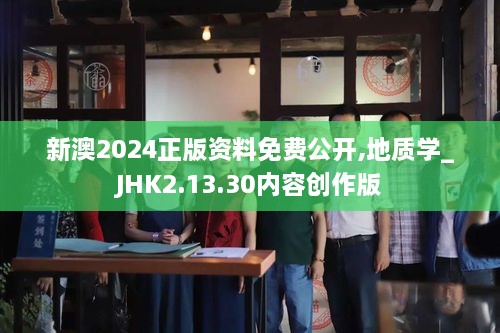 新澳2024正版资料免费公开,地质学_JHK2.13.30内容创作版