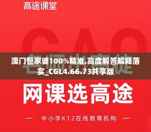 澳门管家婆100%精准,高度解答解释落实_CGL4.66.73共享版