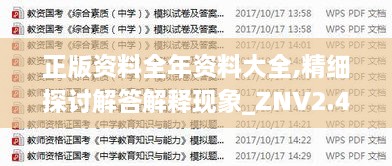 正版资料全年资料大全,精细探讨解答解释现象_ZNV2.43.53冒险版