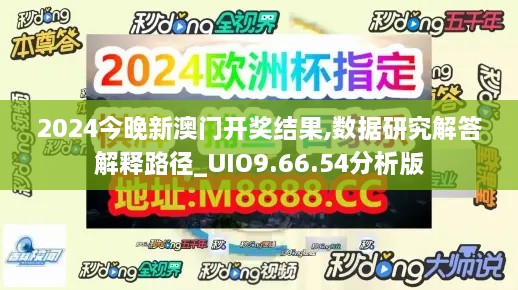 2024今晚新澳门开奖结果,数据研究解答解释路径_UIO9.66.54分析版