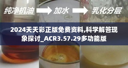 2024天天彩正版免费资料,科学解答现象探讨_ACR3.57.29多功能版