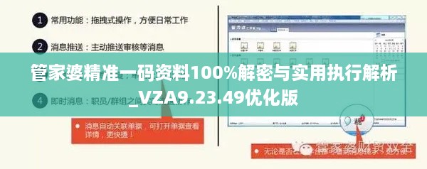 管家婆精准一码资料100%解密与实用执行解析_VZA9.23.49优化版