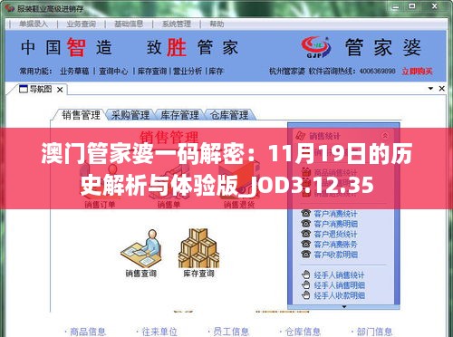 澳门管家婆一码解密：11月19日的历史解析与体验版_JOD3.12.35