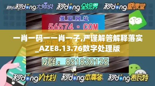 一肖一码一一肖一子,严谨解答解释落实_AZE8.13.76数字处理版