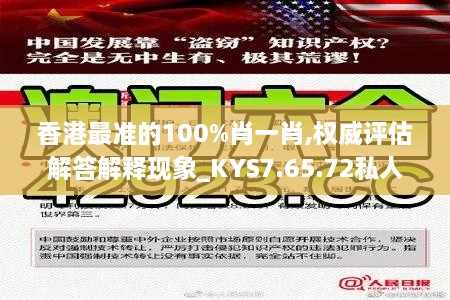 香港最准的100%肖一肖,权威评估解答解释现象_KYS7.65.72私人版