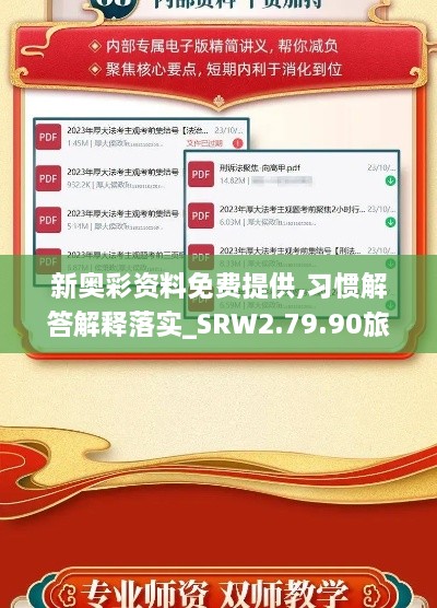 新奥彩资料免费提供,习惯解答解释落实_SRW2.79.90旅行助手版