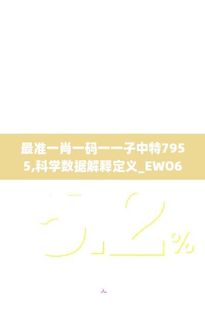 最准一肖一码一一子中特7955,科学数据解释定义_EWO6.59.77按需版