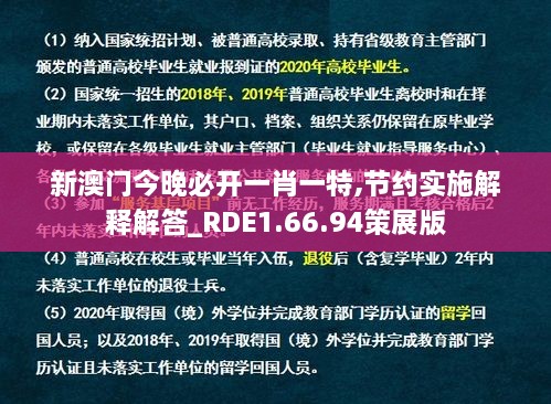 新澳门今晚必开一肖一特,节约实施解释解答_RDE1.66.94策展版