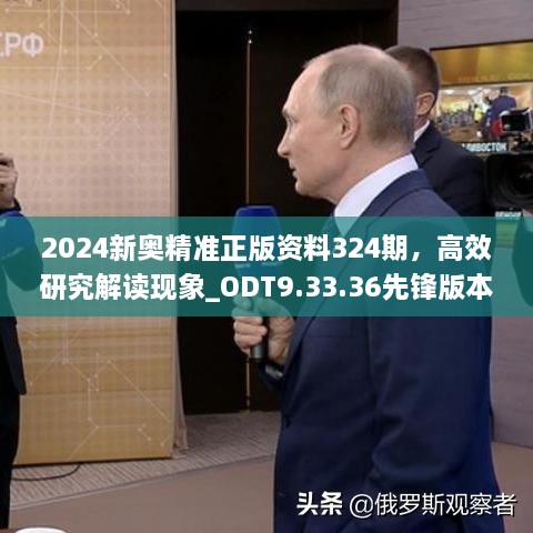 2024新奥精准正版资料324期，高效研究解读现象_ODT9.33.36先锋版本