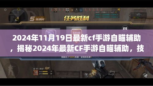 揭秘CF手游自瞄辅助技术革新，游戏平衡的挑战与探讨（2024年最新版）