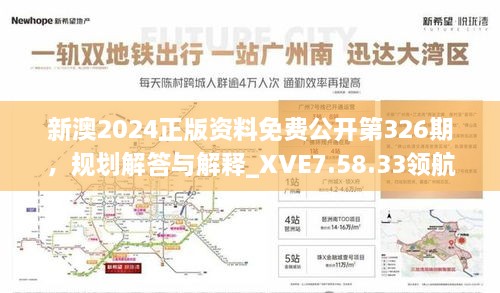 新澳2024正版资料免费公开第326期，规划解答与解释_XVE7.58.33领航版