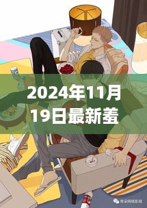 探索未知世界的神秘面纱，最新羞羞动漫2024年独家呈现