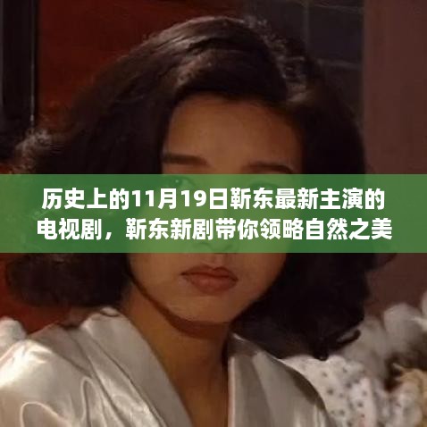 历史上的11月19日靳东最新主演的电视剧，靳东新剧带你领略自然之美，11月19日，启程心灵之旅！