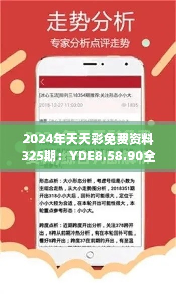 2024年天天彩免费资料325期：YDE8.58.90全景版定性评估解析方案