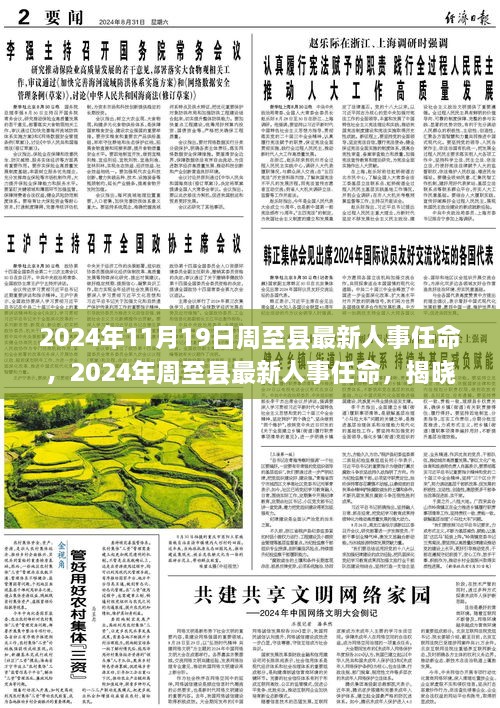 揭秘2024年周至县人事任命新动向，县域领导层大换血