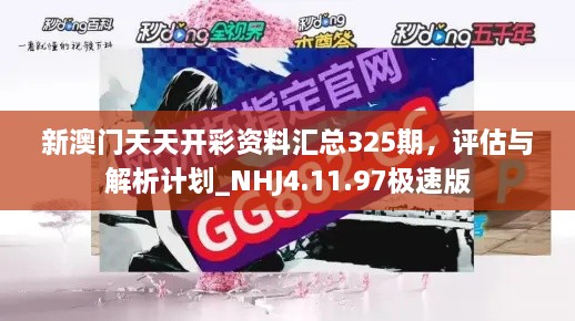 新澳门天天开彩资料汇总325期，评估与解析计划_NHJ4.11.97极速版