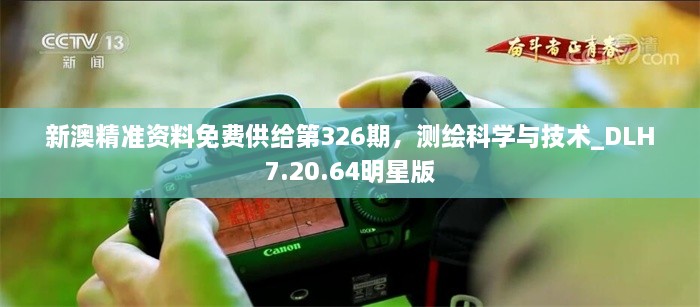 新澳精准资料免费供给第326期，测绘科学与技术_DLH7.20.64明星版