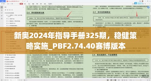 新奥2024年指导手册325期，稳健策略实施_PBF2.74.40赛博版本