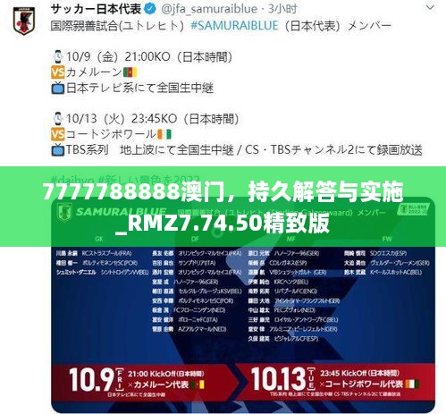 7777788888澳门，持久解答与实施_RMZ7.74.50精致版