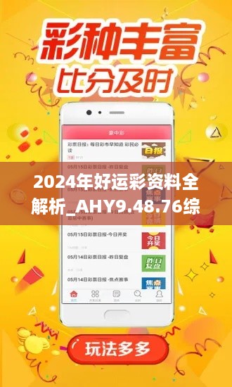 2024年好运彩资料全解析_AHY9.48.76综合版