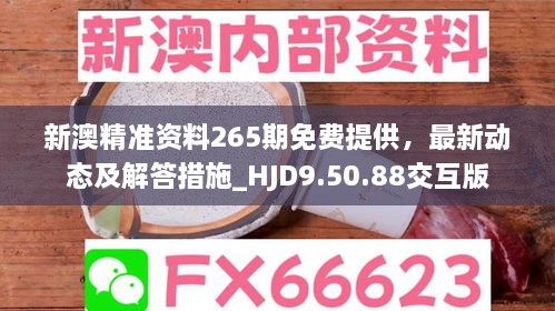 新澳精准资料265期免费提供，最新动态及解答措施_HJD9.50.88交互版