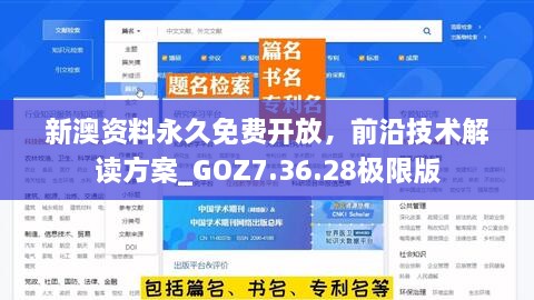 新澳资料永久免费开放，前沿技术解读方案_GOZ7.36.28极限版