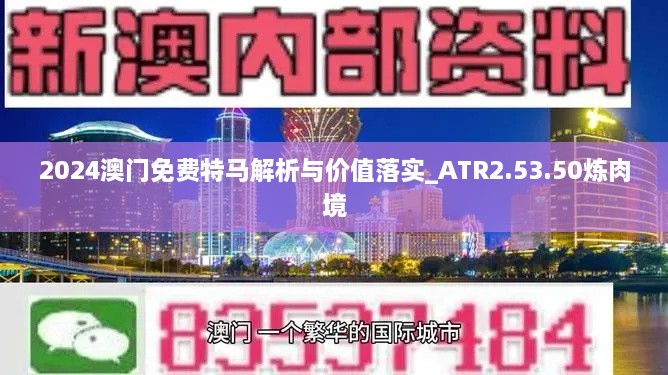 2024澳门免费特马解析与价值落实_ATR2.53.50炼肉境