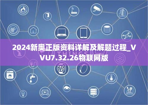 2024新奥正版资料详解及解题过程_VVU7.32.26物联网版