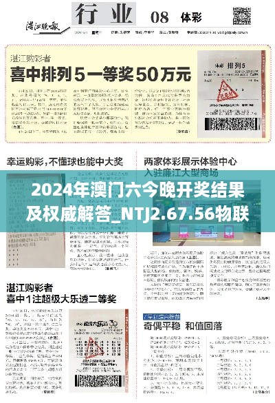 2024年澳门六今晚开奖结果及权威解答_NTJ2.67.56物联网版