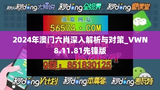 2024年澳门六肖深入解析与对策_VWN8.11.81先锋版