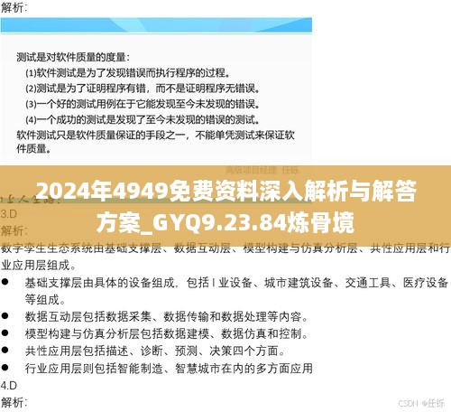 2024年4949免费资料深入解析与解答方案_GYQ9.23.84炼骨境