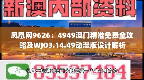 凤凰网9626：4949澳门精准免费全攻略及WJO3.14.49动漫版设计解析