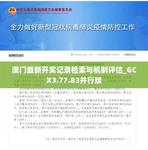 澳门最新开奖记录检索与机制评估_GCX3.77.83并行版