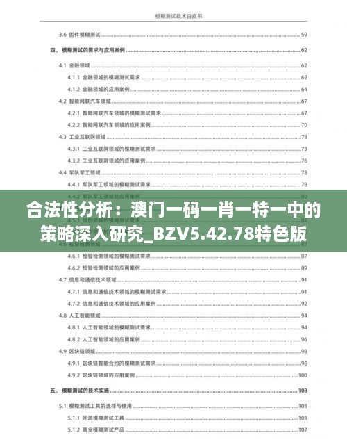 合法性分析：澳门一码一肖一特一中的策略深入研究_BZV5.42.78特色版