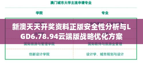 新澳天天开奖资料正版安全性分析与LGD6.78.94云端版战略优化方案