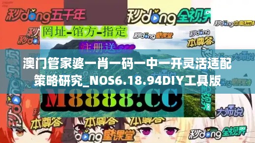 澳门管家婆一肖一码一中一开灵活适配策略研究_NOS6.18.94DIY工具版