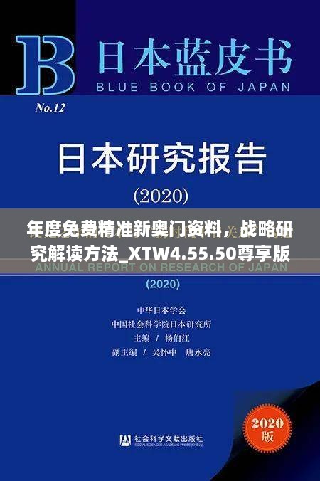 年度免费精准新奥门资料，战略研究解读方法_XTW4.55.50尊享版