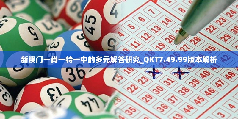 新澳门一肖一特一中的多元解答研究_QKT7.49.99版本解析