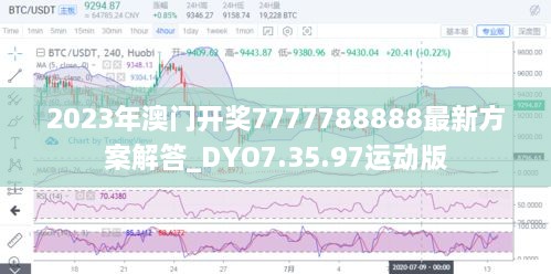 2023年澳门开奖7777788888最新方案解答_DYO7.35.97运动版