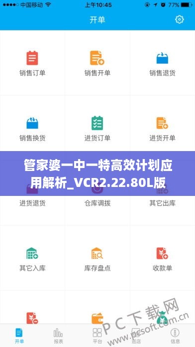 管家婆一中一特高效计划应用解析_VCR2.22.80L版