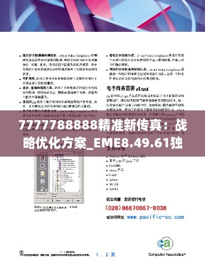 7777788888精准新传真：战略优化方案_EME8.49.61独家版本